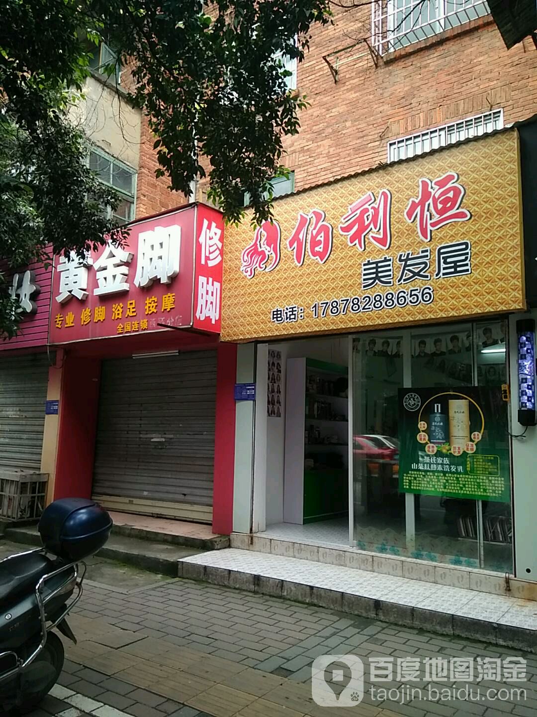 黄金脚(西环分店)