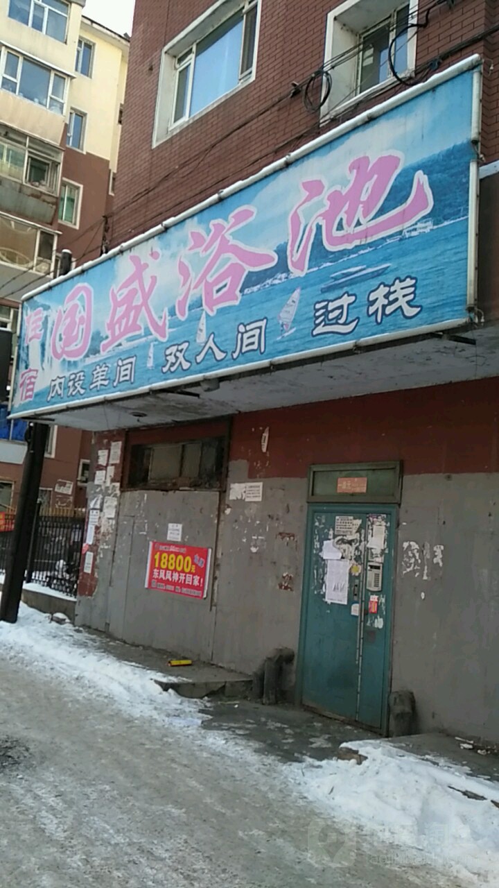 国寿浴池
