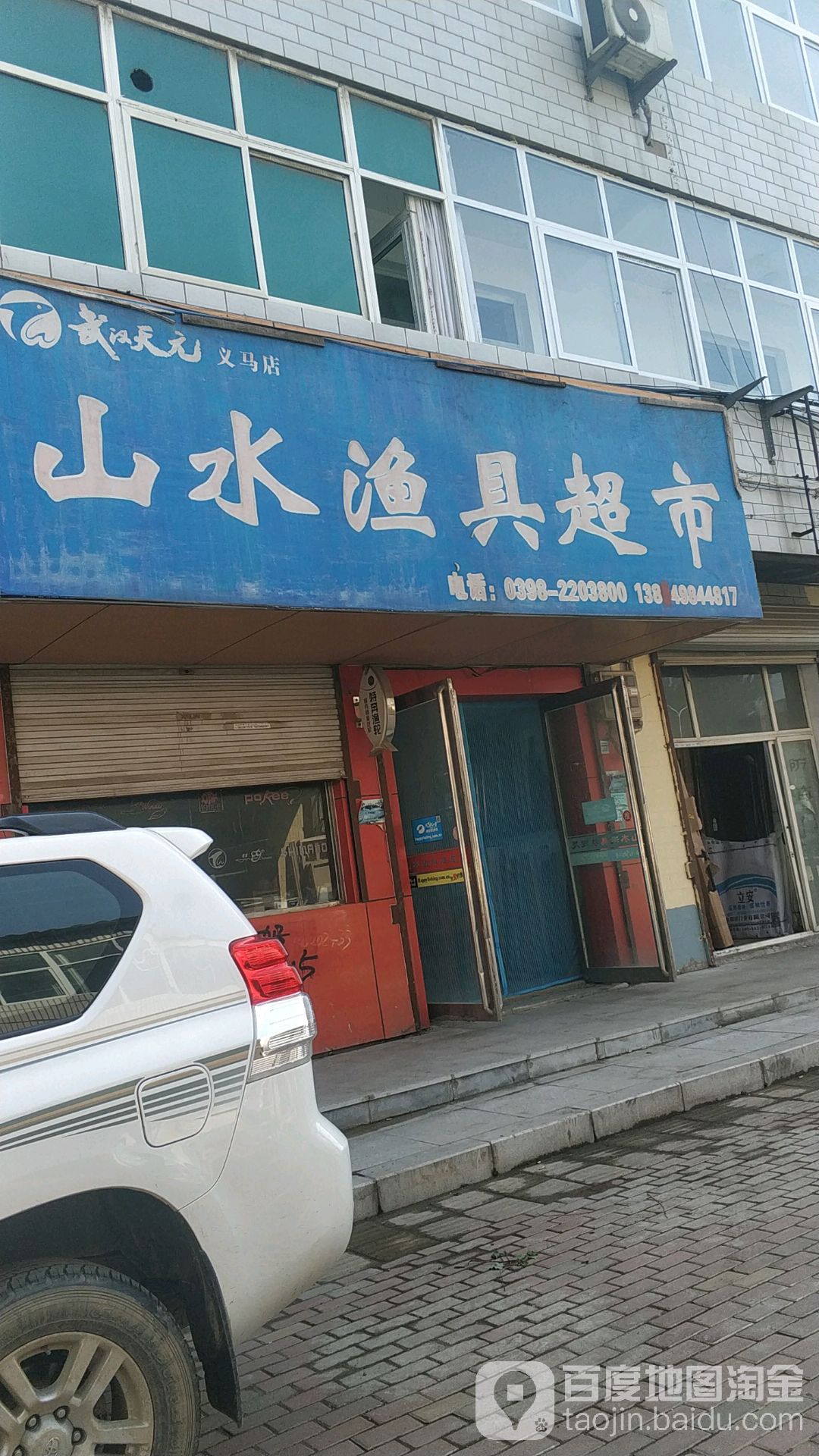 山水渔具超市(人民路店)