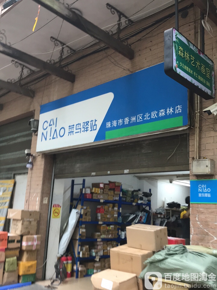 菜鳥驛站(珠海北歐森林小區3棟店),電話,路線,公交,地址,地圖,預定