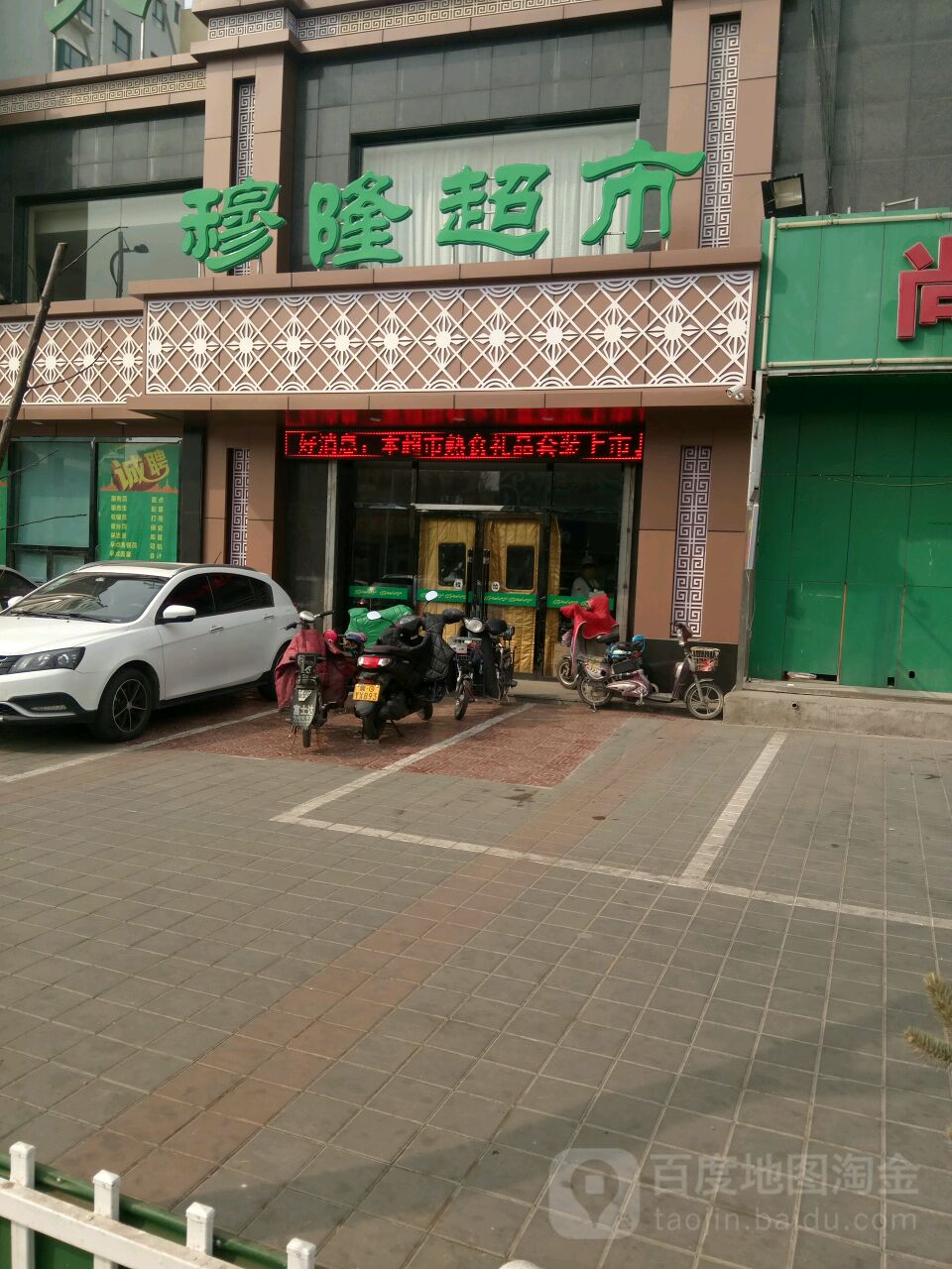 穆隆超市