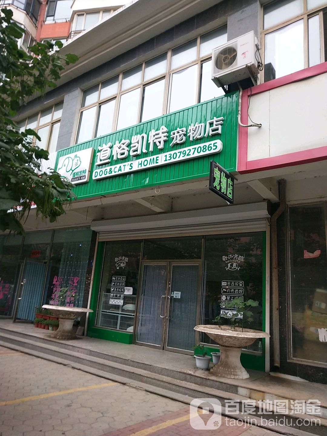 道格凯特宠物店