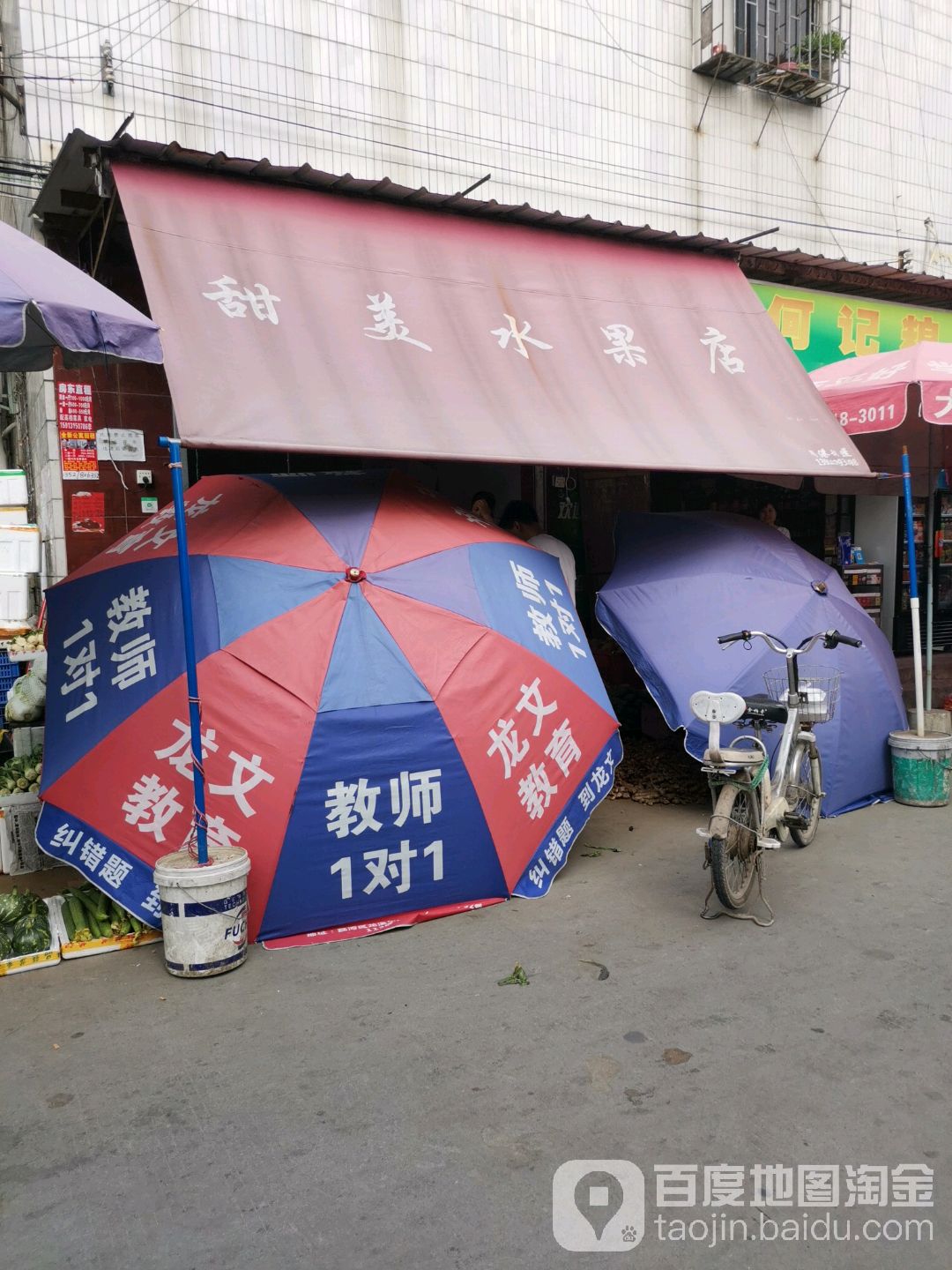 甜美水果店