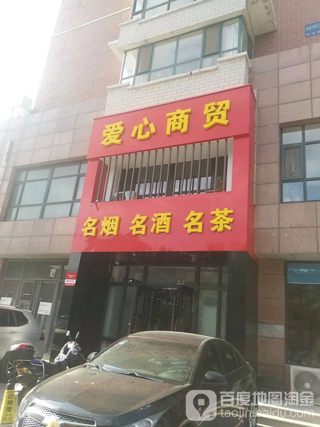 爱心商贸(世纪阳光店)