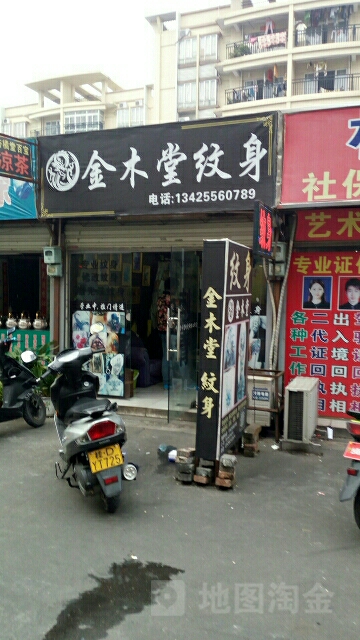 金木堂纹身