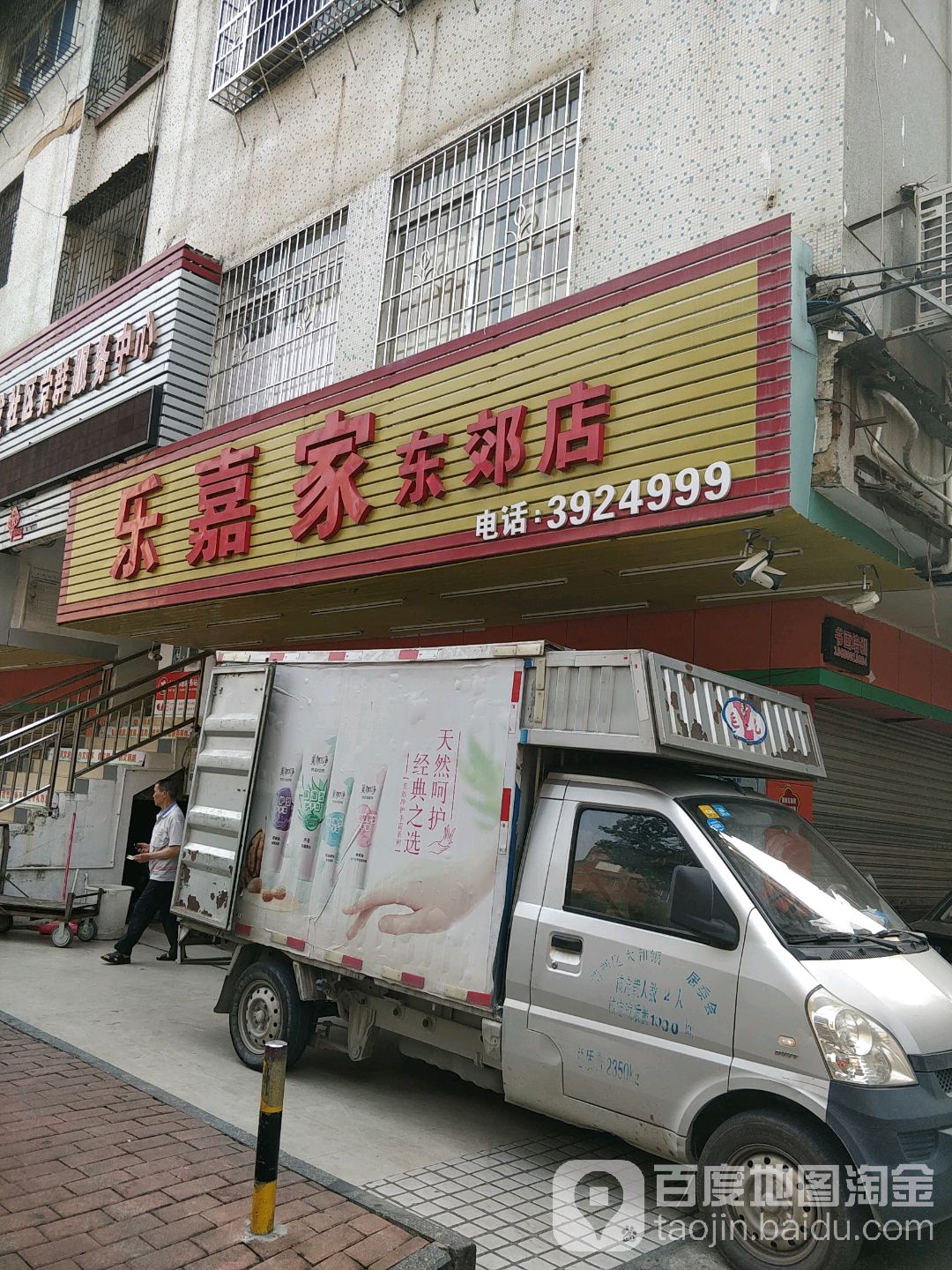 乐嘉家货仓(东郊店)
