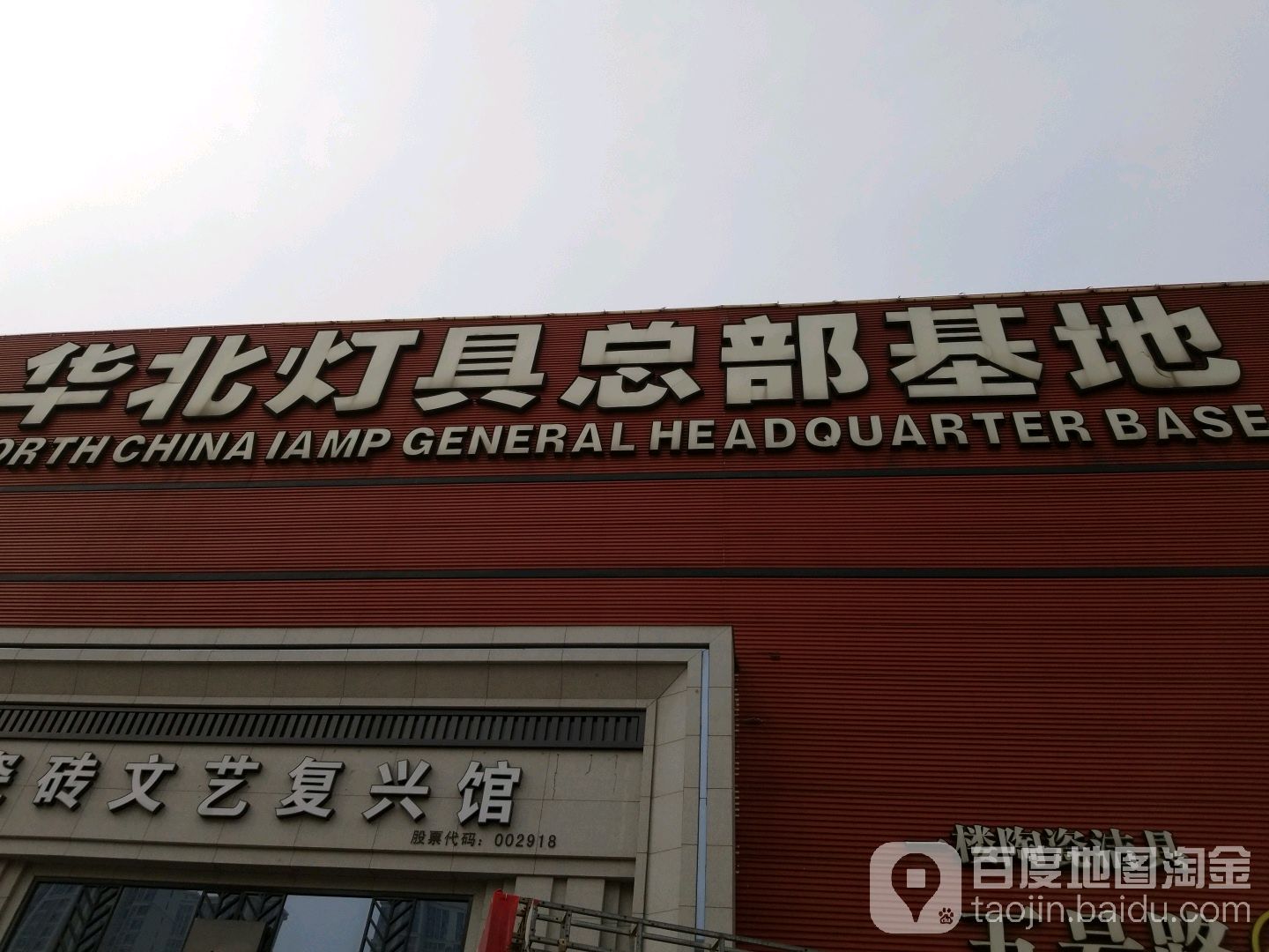 华北灯具总部基地(陶瓷市场店)