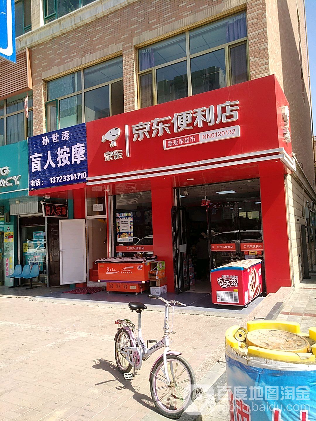 新爱佳超市(清和北街店)