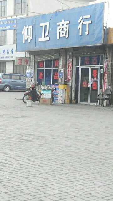 仰卫商店