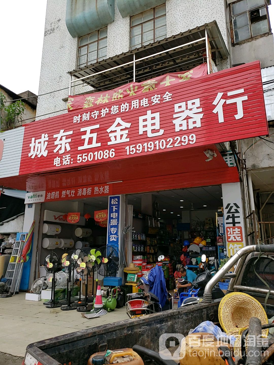 城东五金电器行