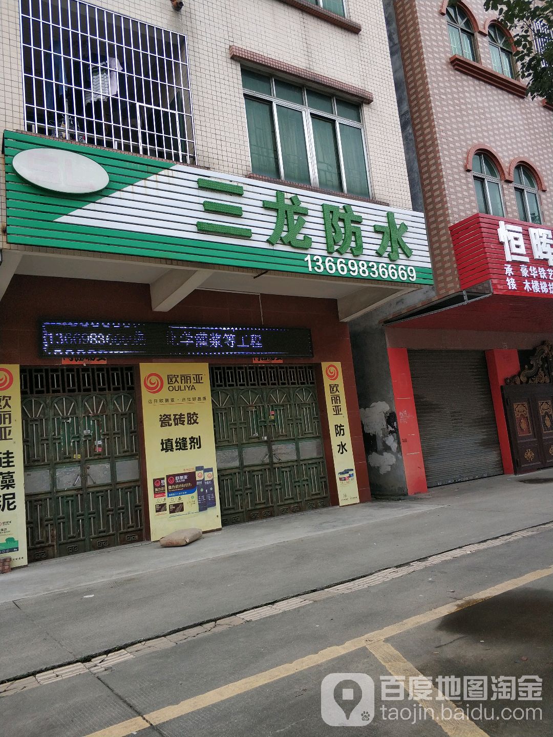 东莞市三龙防水补漏工程有限公司