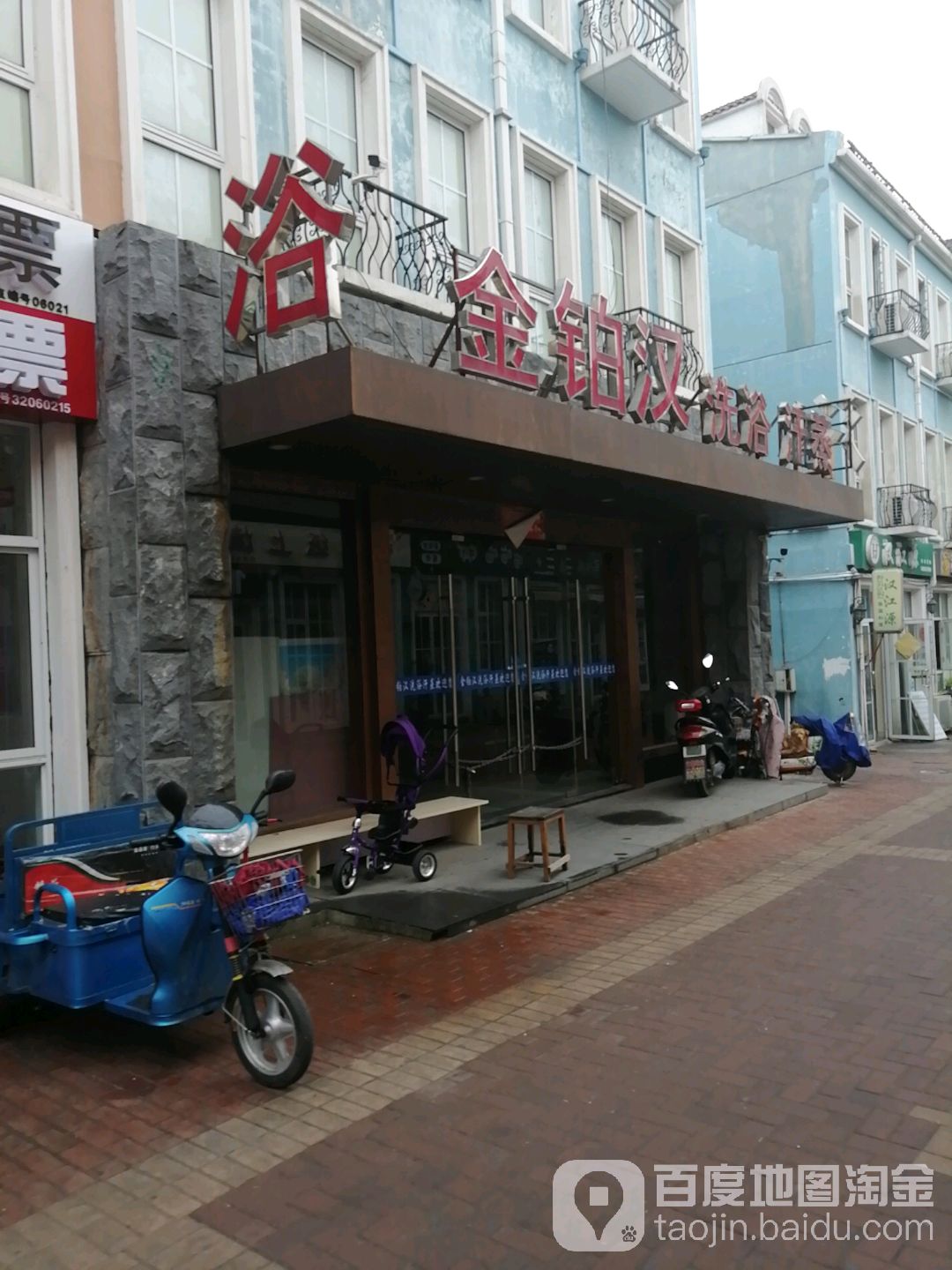 金铂汉洗浴
