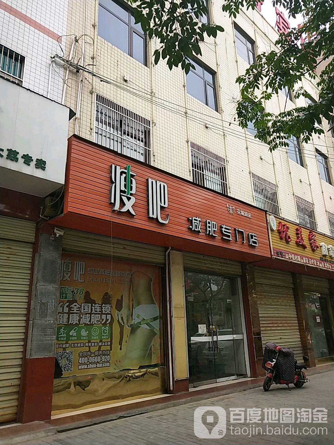 瘦吧减肥专门店(花城路店)