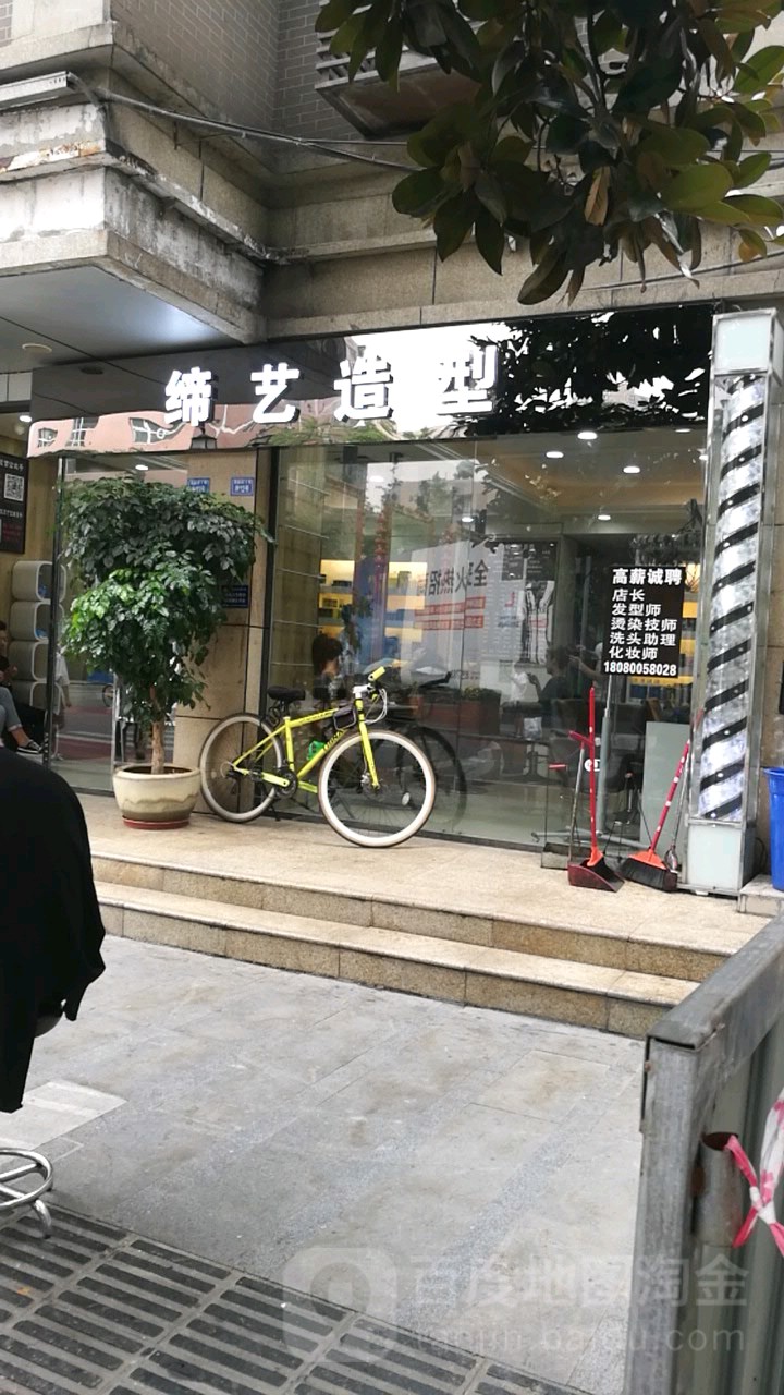 缔艺