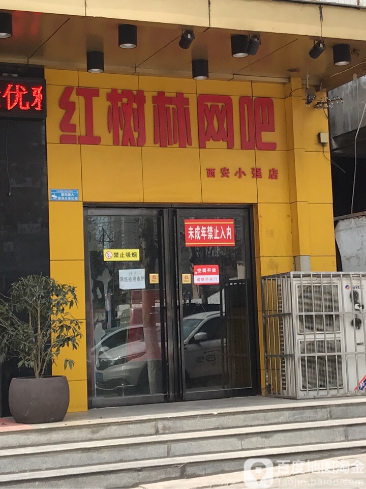 红森林网吧(神舟二路店)