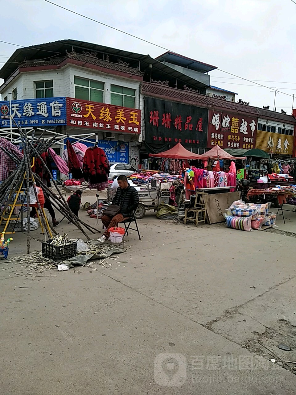 天缘美玉(富山路)
