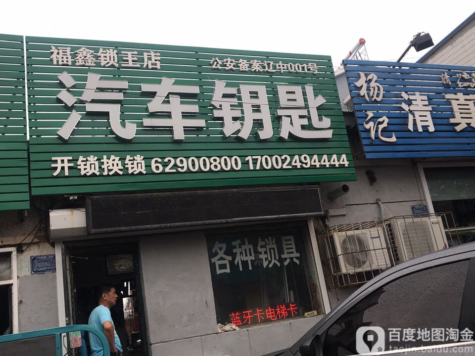 福鑫锁王店
