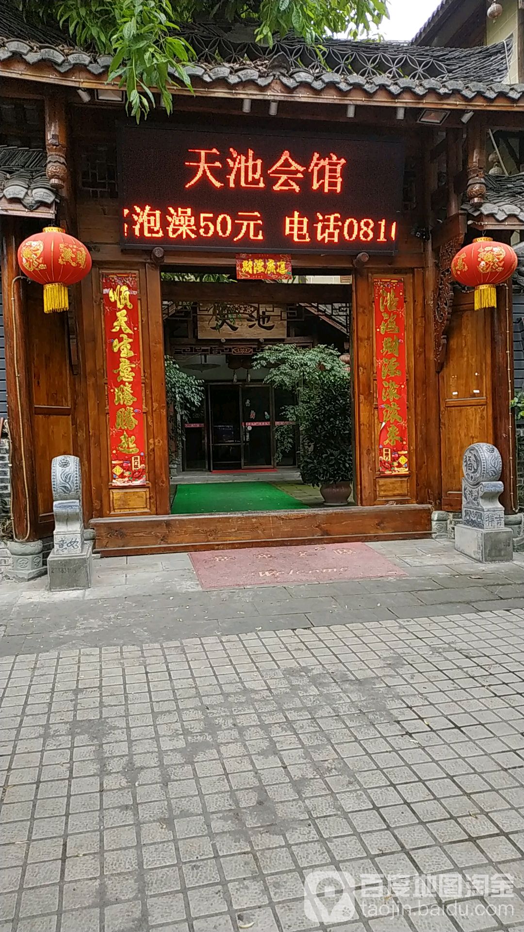天池会馆(汇丰路店)