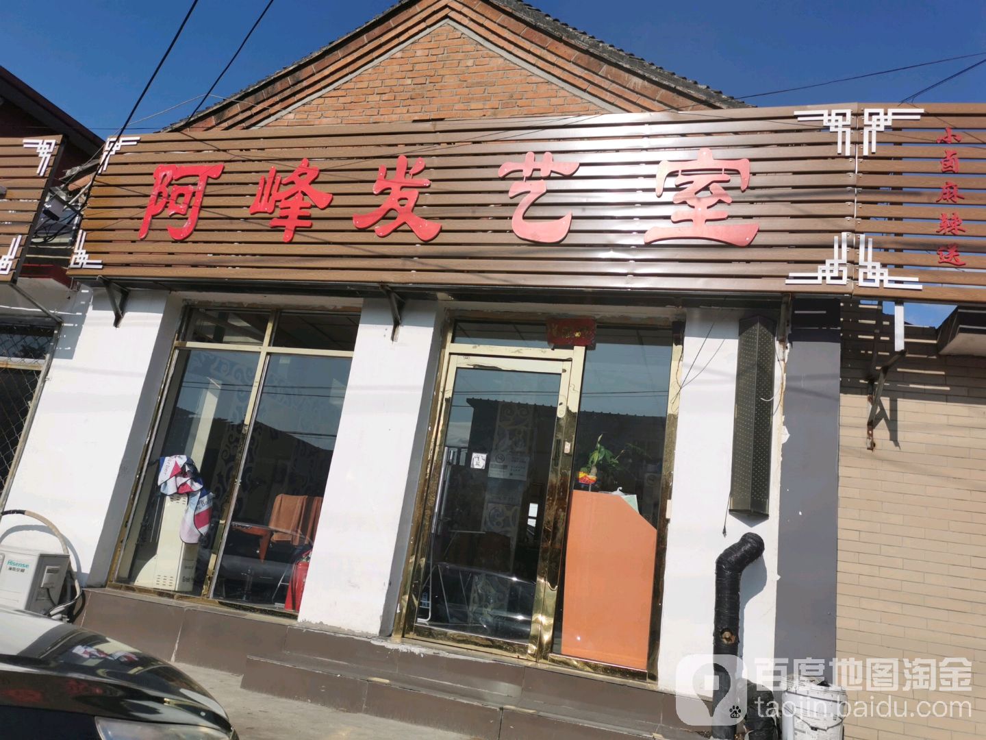 阿峰发艺室