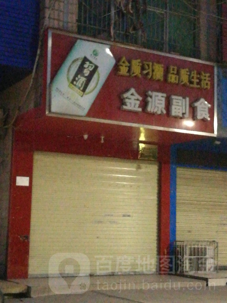 金源副食(工区街店)