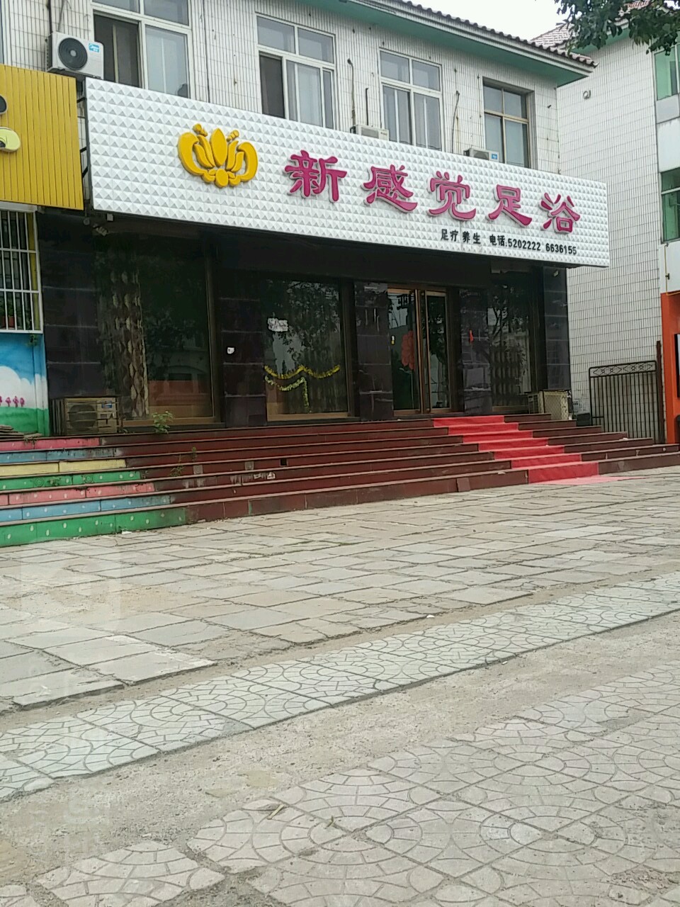 新感觉足浴(北二环东路店)