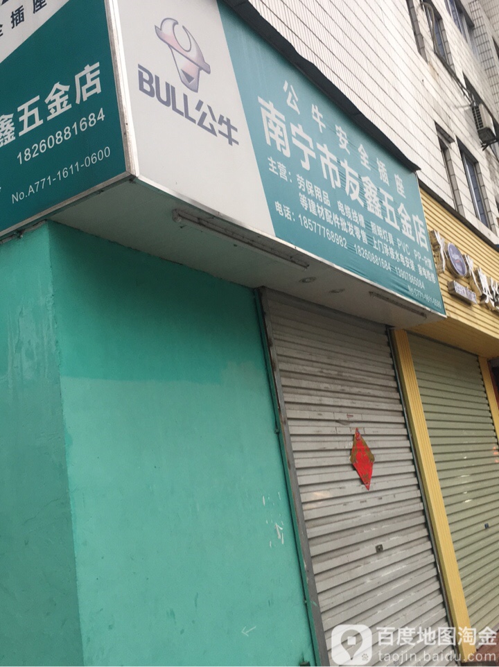 南宁市友鑫五金店