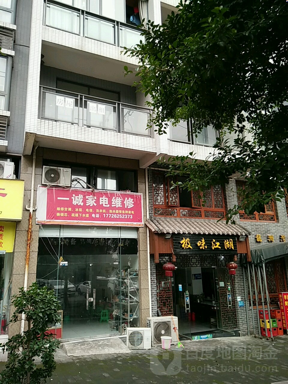 一诚家电维修