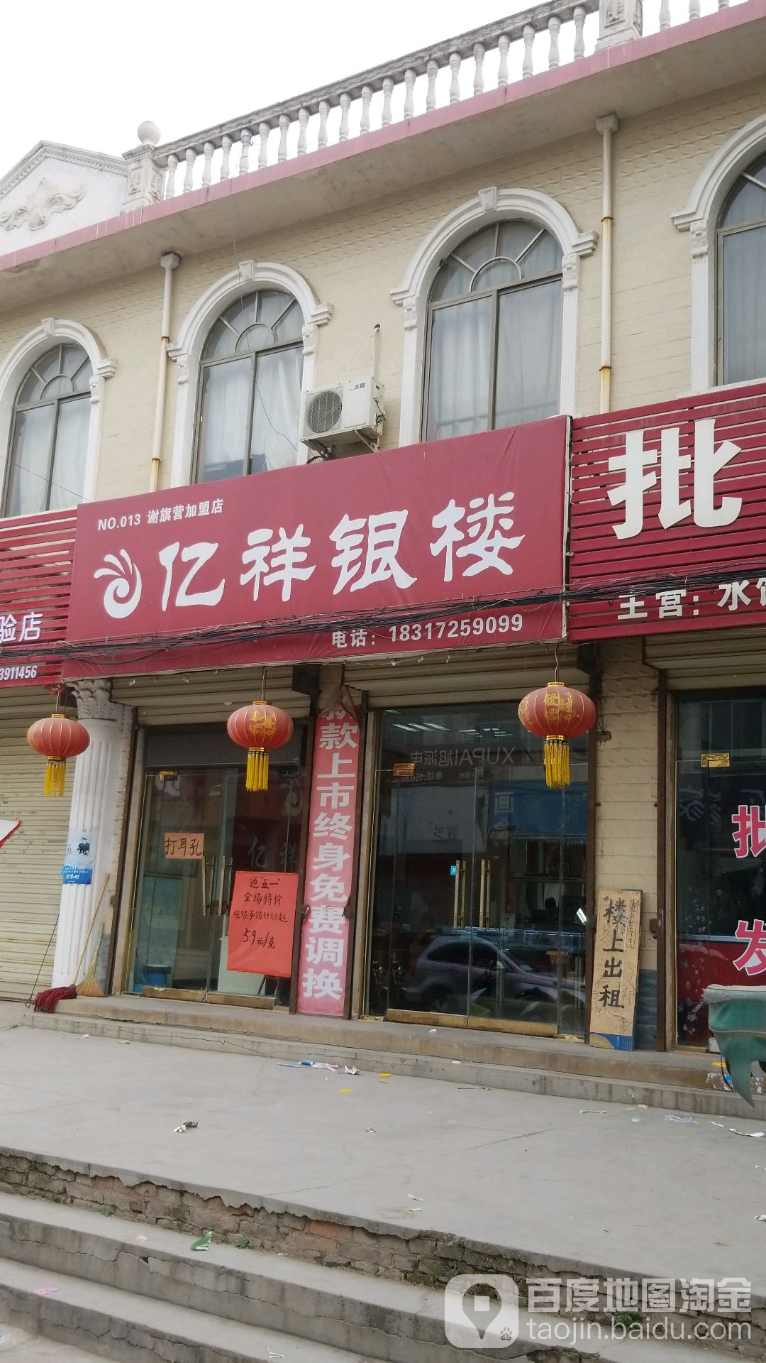 亿祥银楼(谢旗营店)