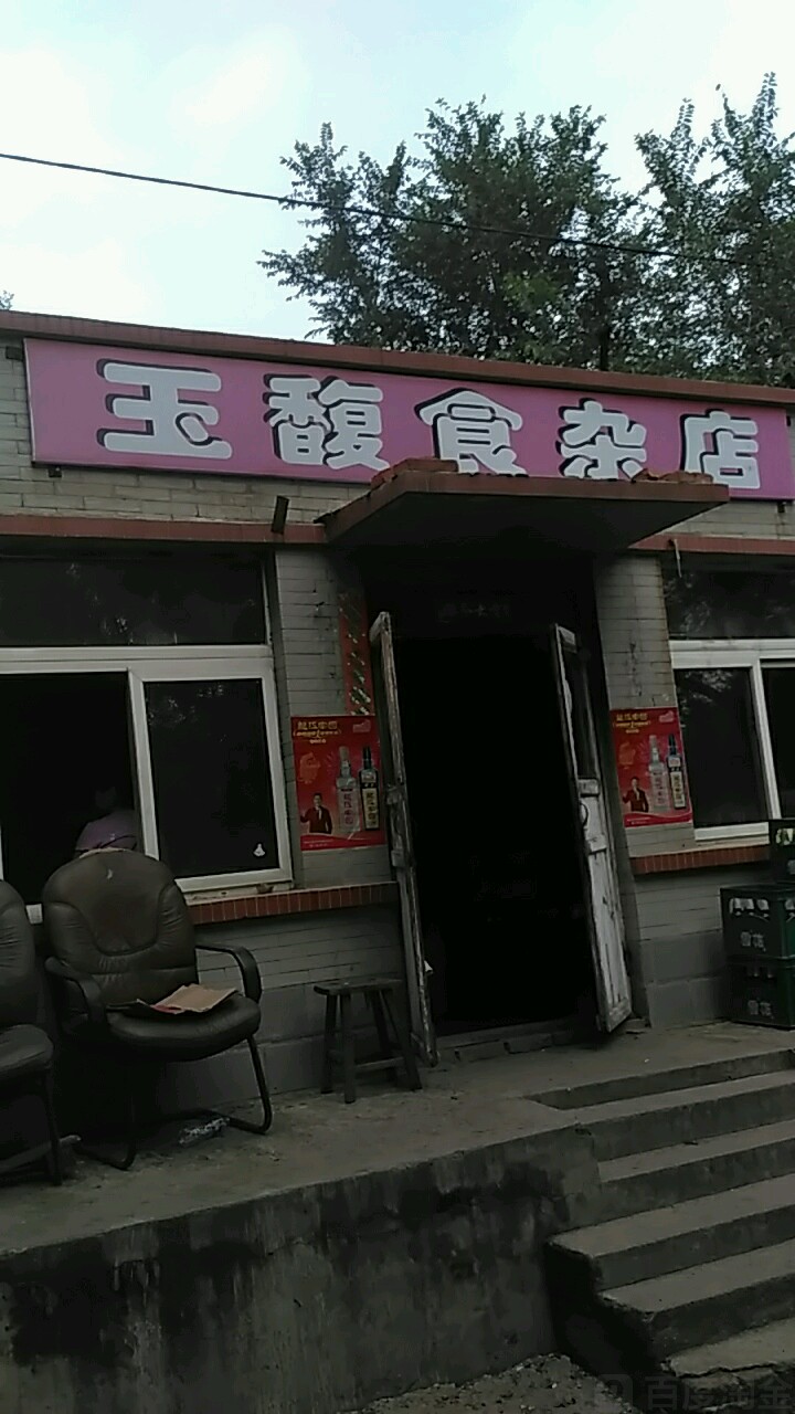 玉馥食杂店