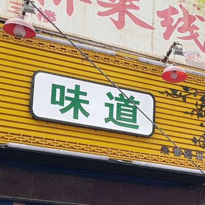 西安兼蚍肥小羊烤肉馆