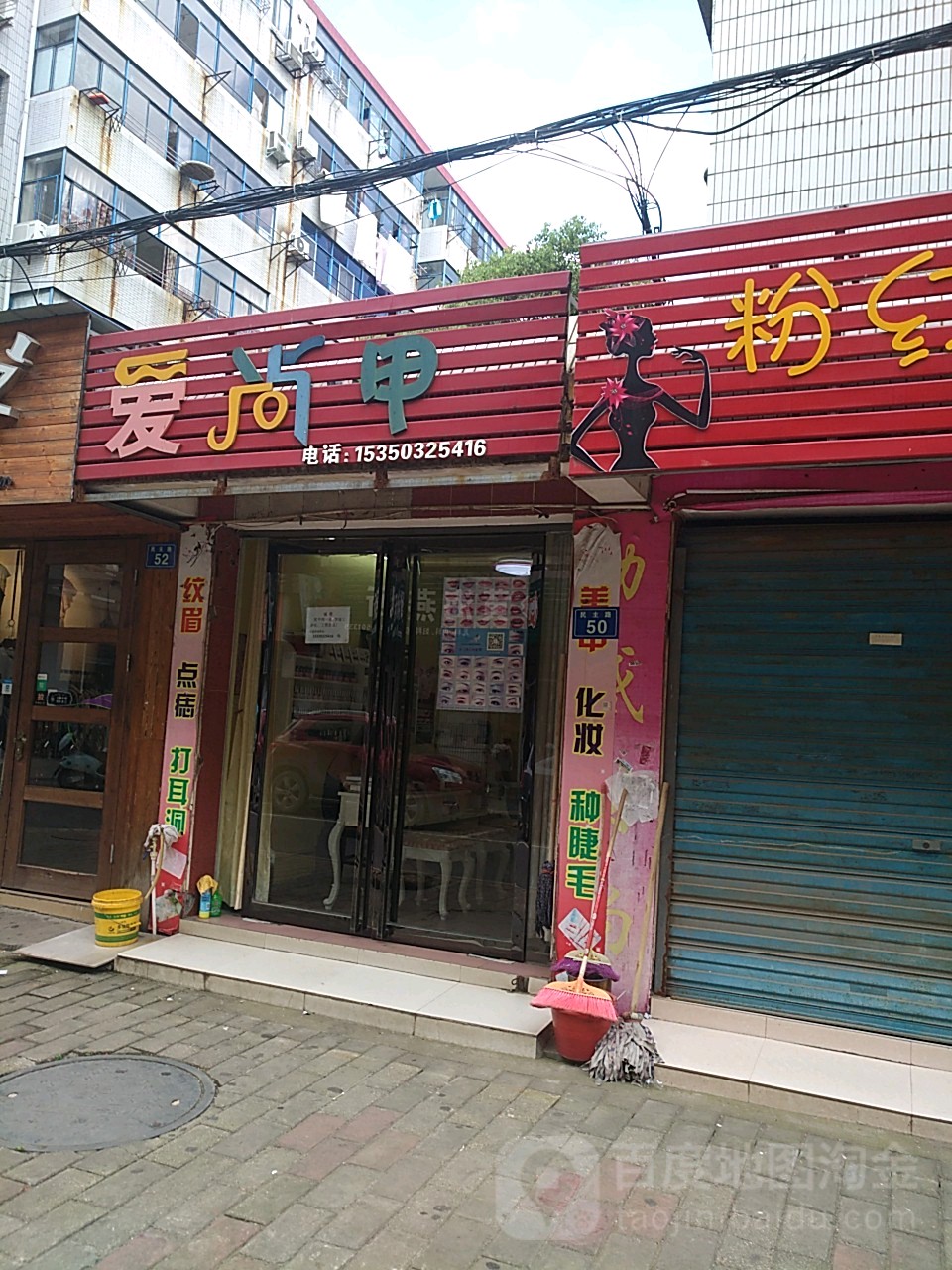 爱尚甲美容纹绣(民主路店)