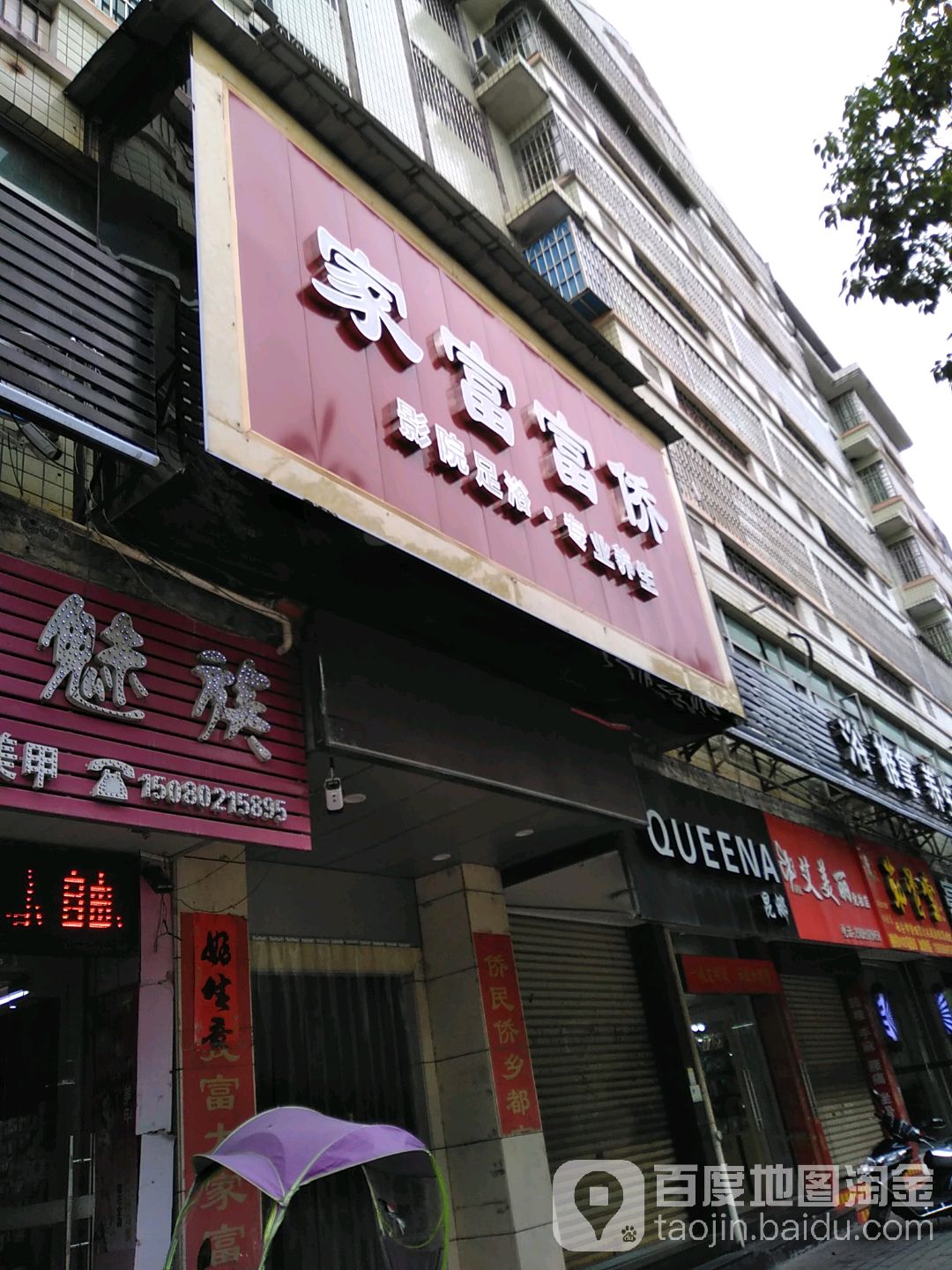 家富富侨保健会所(长汀店)