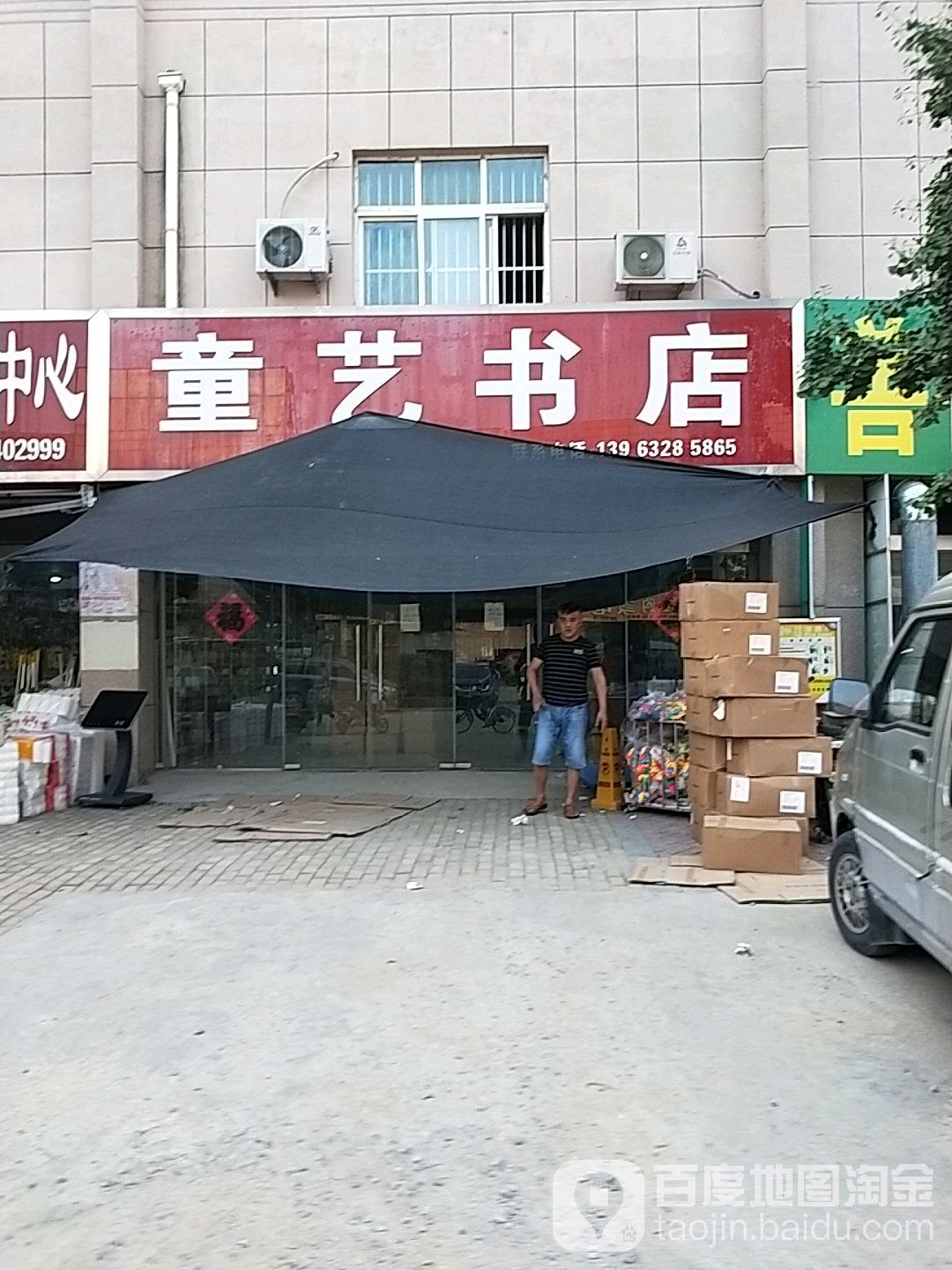 童艺书店