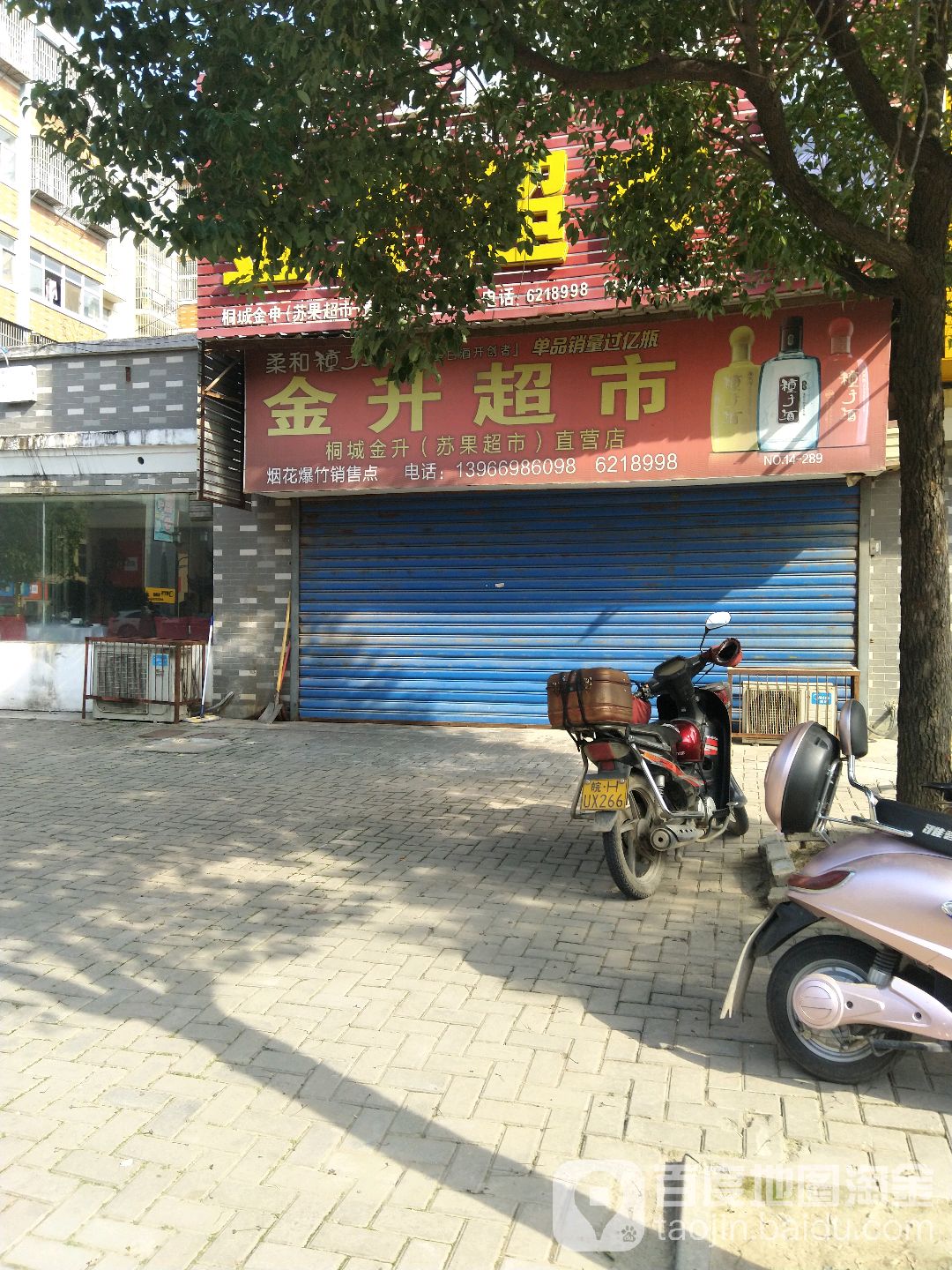 金生超市(桐城金申直营店)