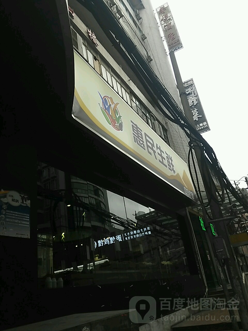 惠民生