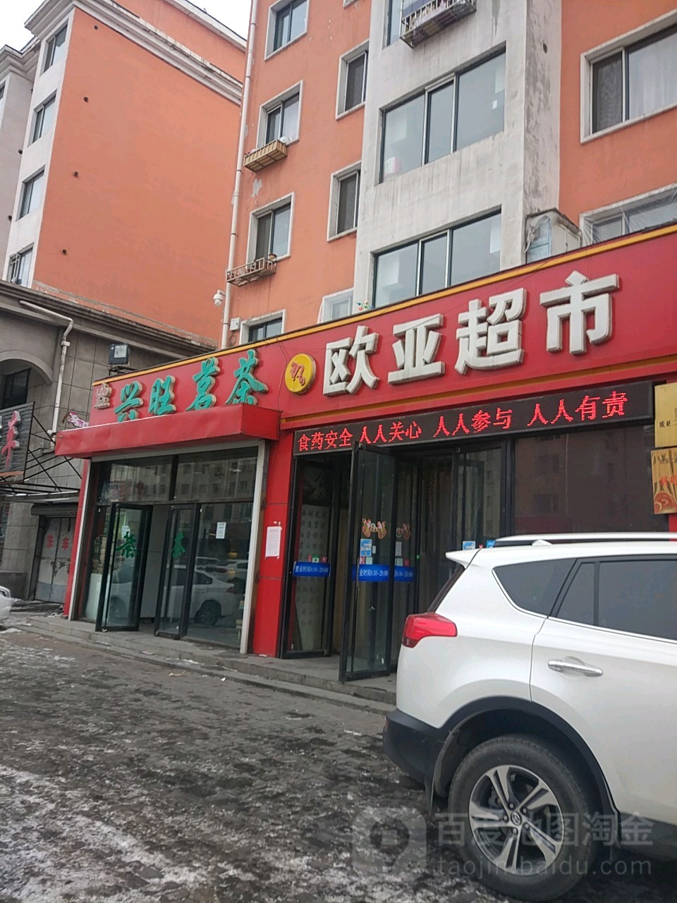 欧亚超市(二道江店)