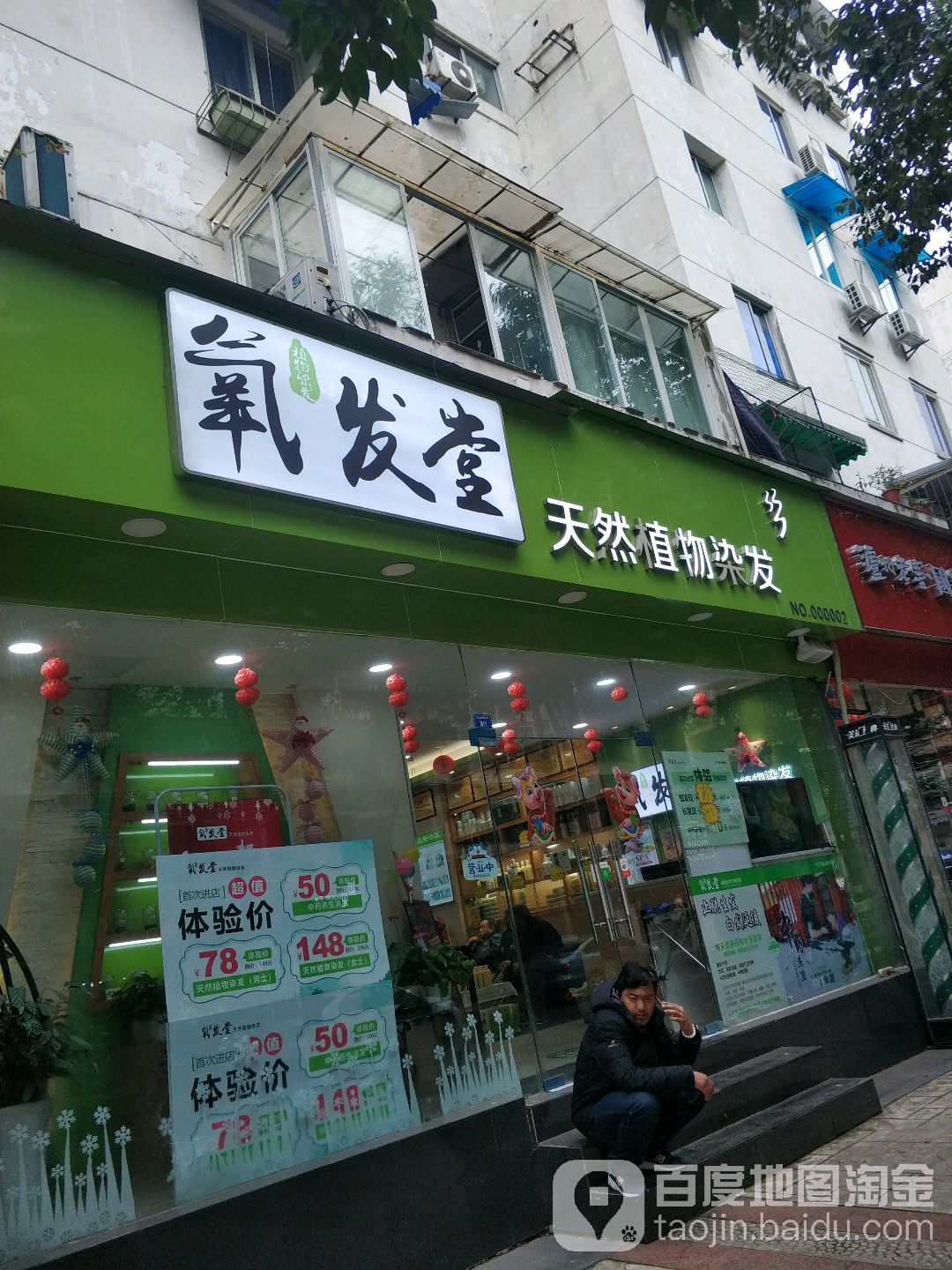 氧发堂天然植物养发(玉林店)