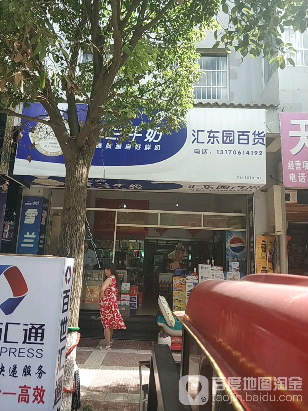 汇东园百货店