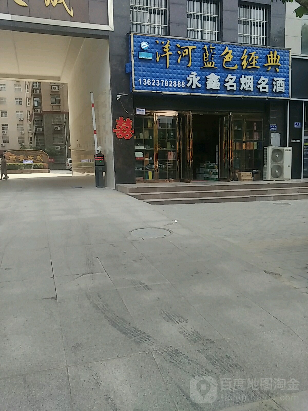 永鑫时便利店