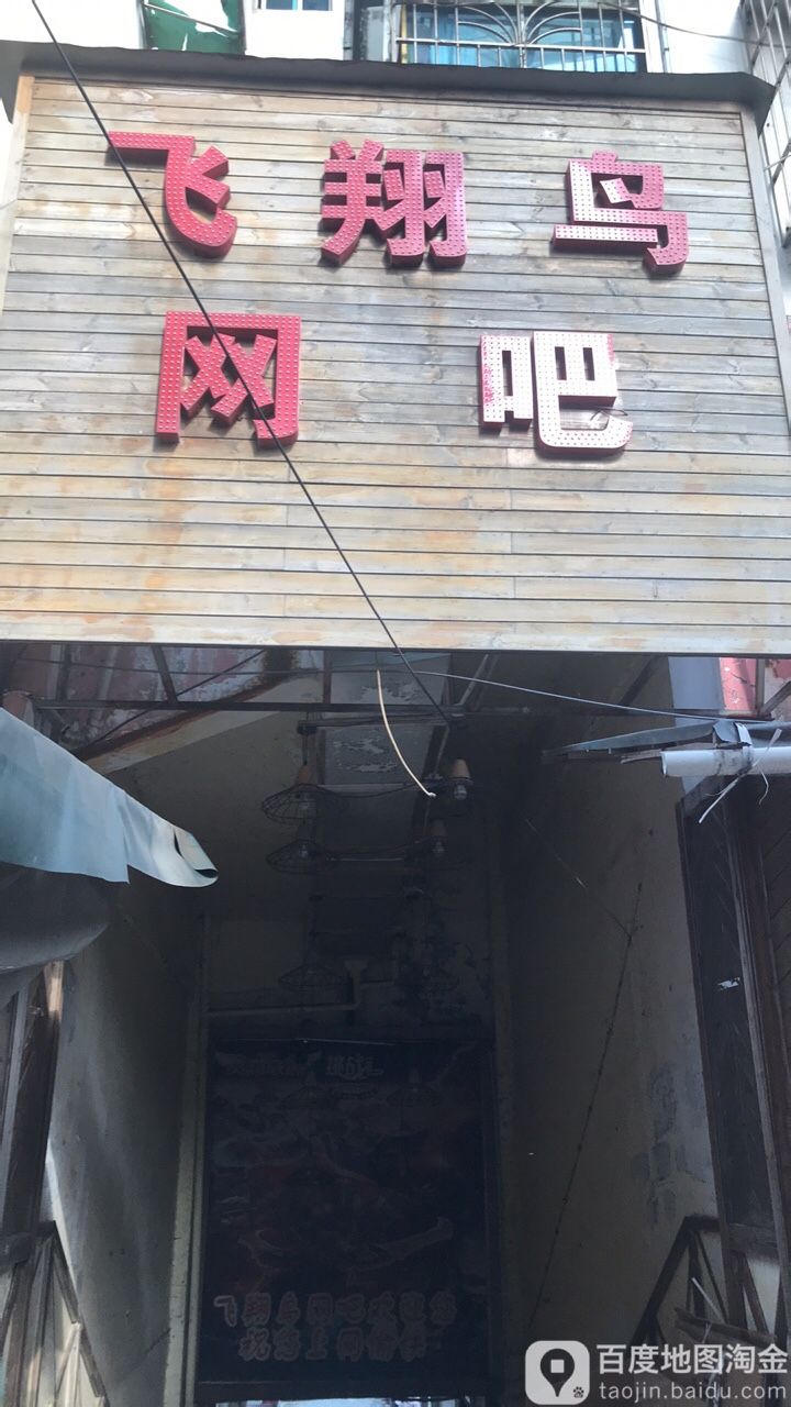 翔飞鸟网吧(西环路店)