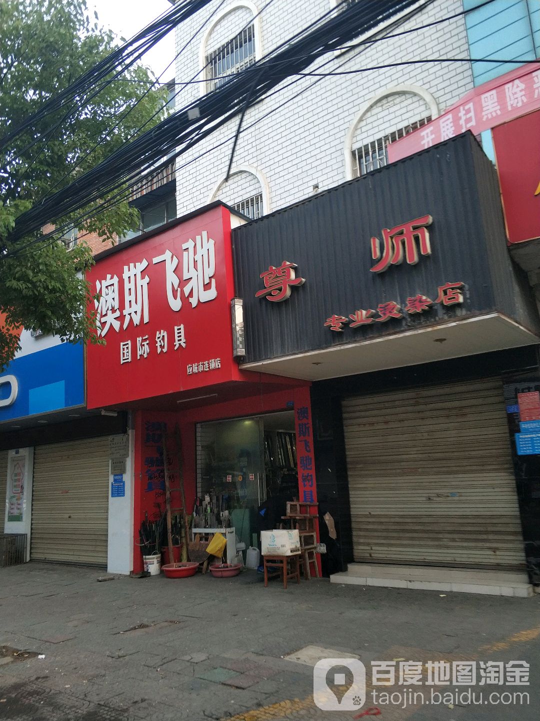 澳斯飞驰国际钓具(应城市连锁店)