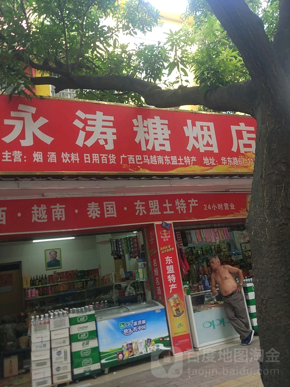 永濤糖煙店