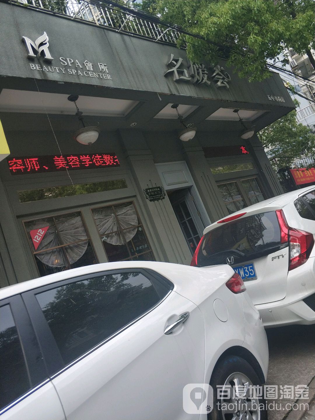 名媛荟SPA美容会所(五中尊上店)