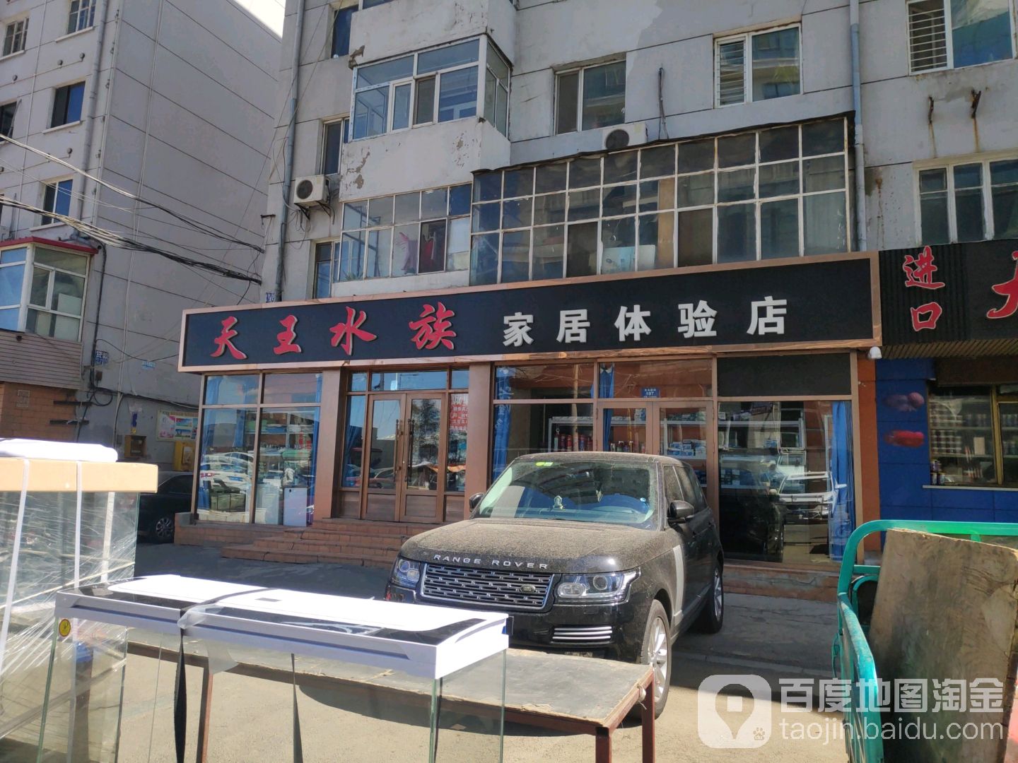 天王水族