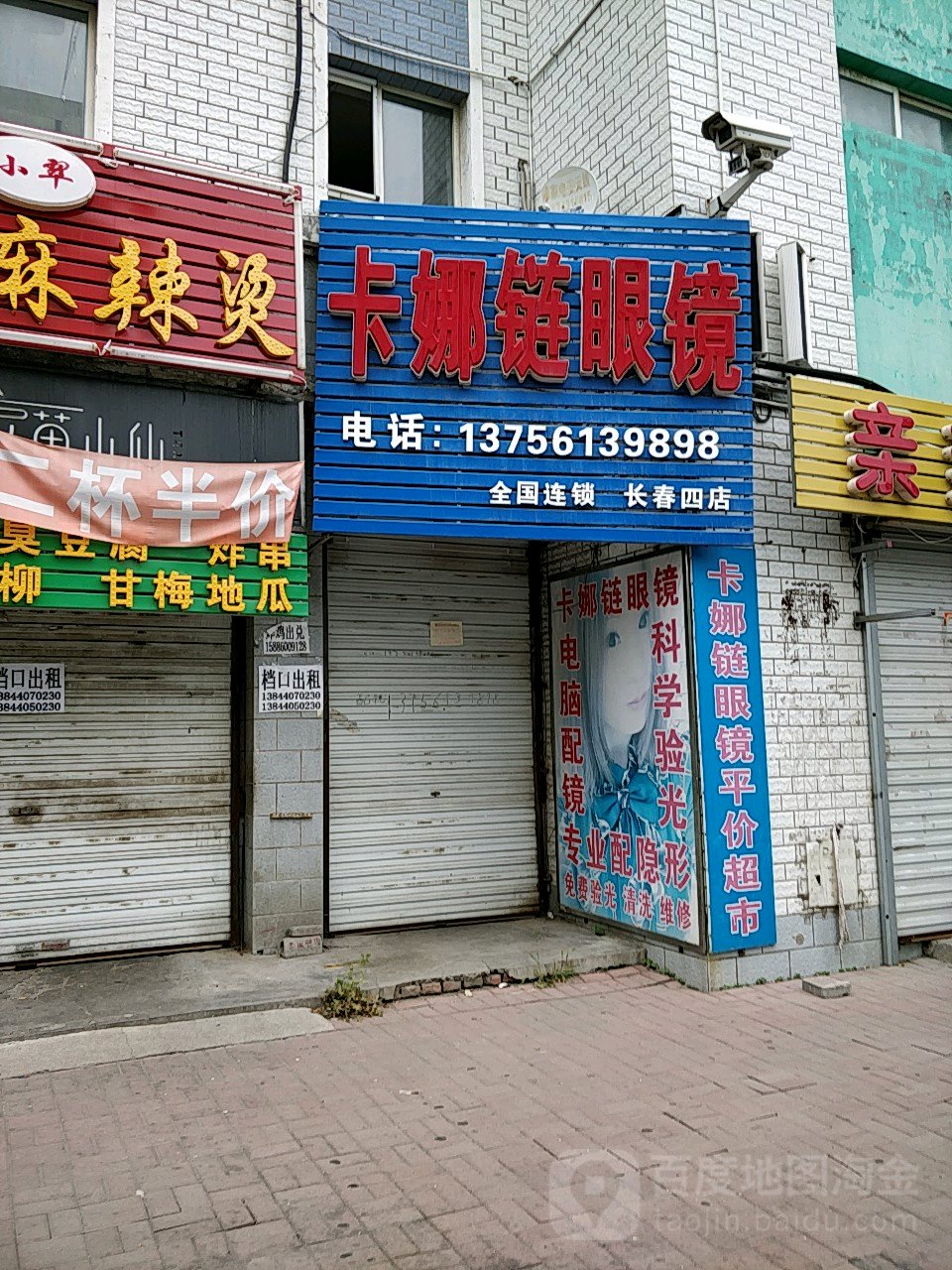 卡娜链眼镜工厂(长春师范大学店)