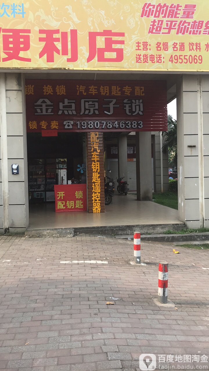 金点原子锁(五一富宁店)
