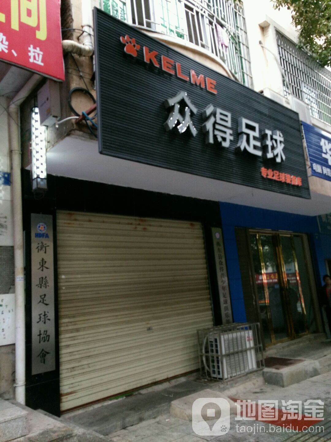 衡东县足球协会