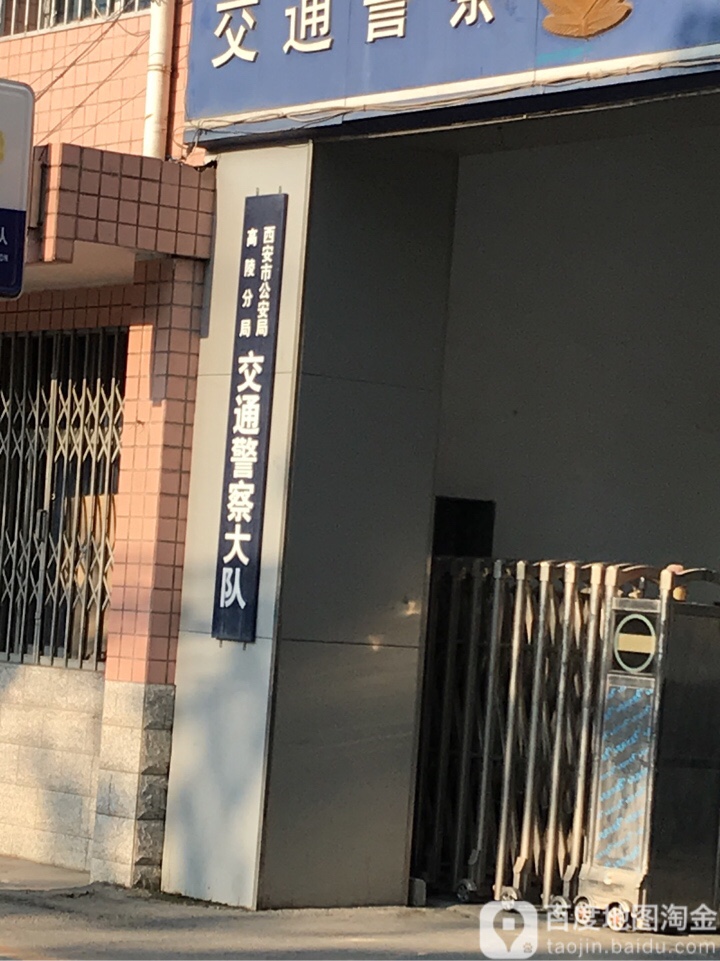 西安市高陵区交通警察大队