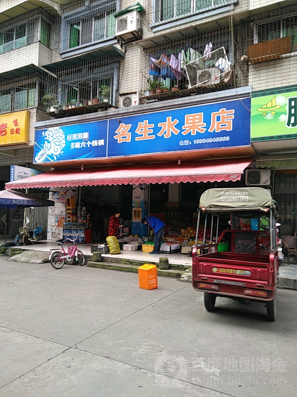 名生水果店