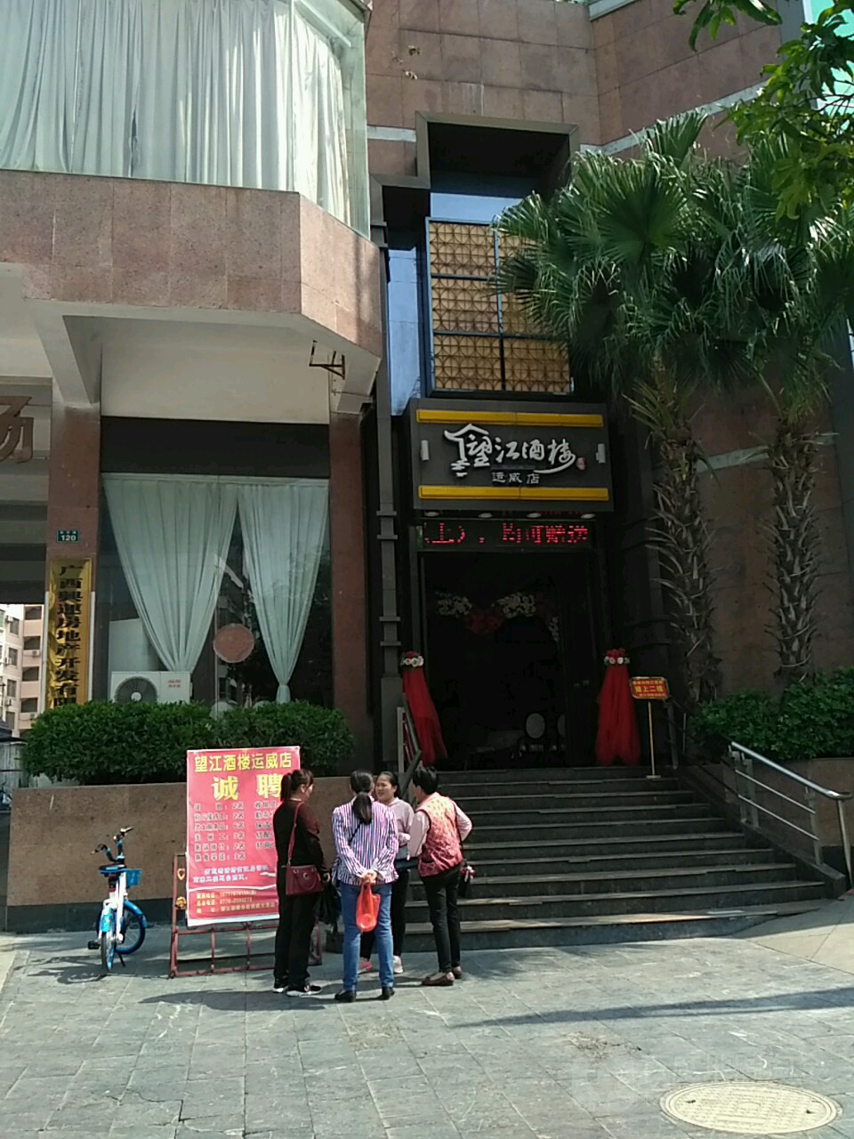 望江酒楼(运威店)